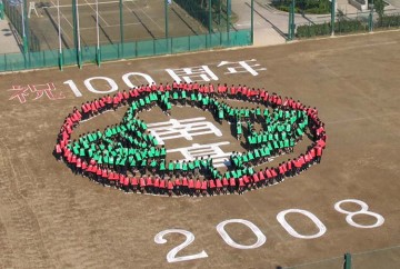  100周年を祝って校庭で生徒たちによる人文字トリム