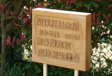 平成20年・第100回文化祭の入門ゲートと垂れ幕
